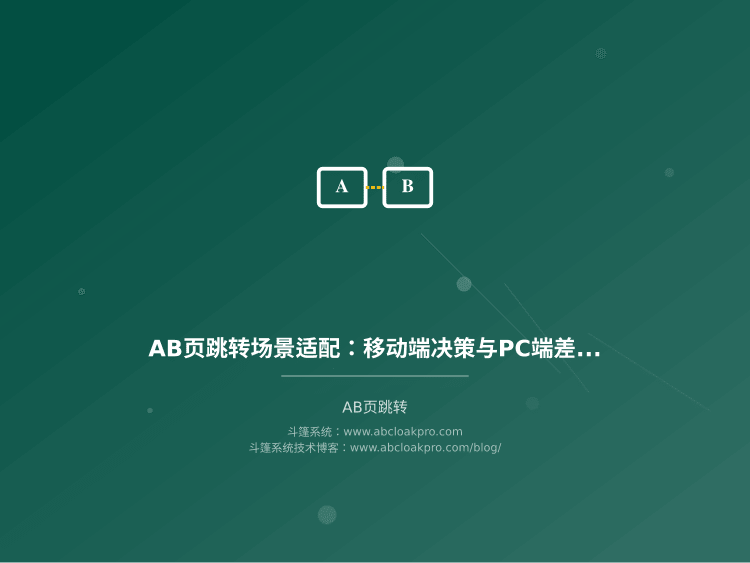AB页跳转场景适配：移动端决策与PC端差异比较