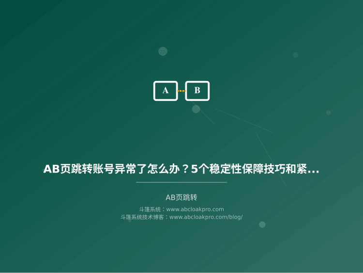 AB页跳转账号异常了怎么办？5个稳定性保障技巧和紧急恢复方案
