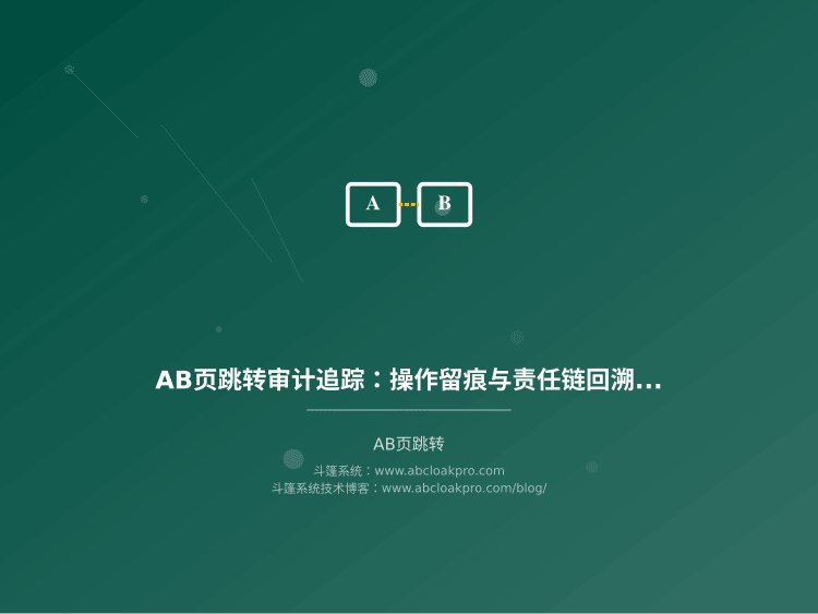 AB页跳转审计追踪:操作留痕与责任链回溯设计