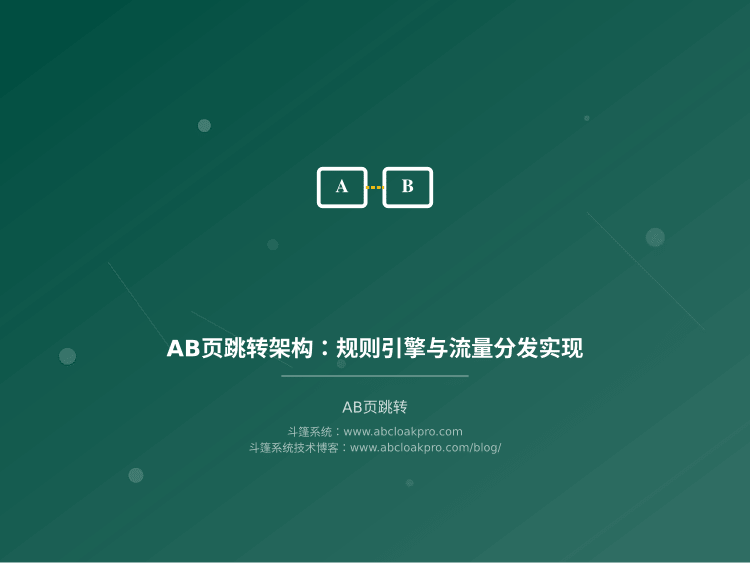 AB页跳转架构:规则引擎与流量分发实现