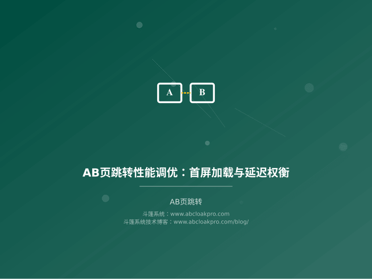 AB页跳转性能调优:首屏加载与延迟权衡
