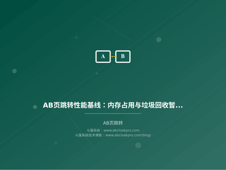 AB页跳转性能基线:内存占用与垃圾回收暂停阈值