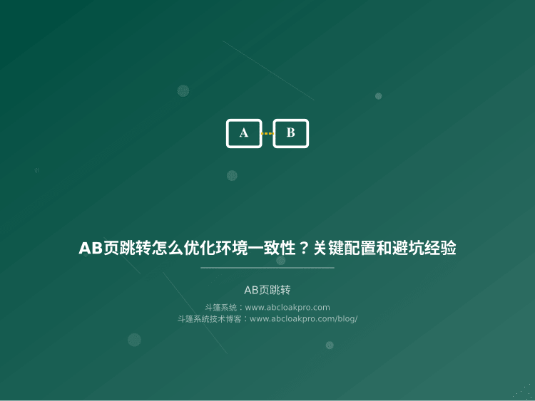 AB页跳转怎么优化环境一致性?关键配置和避坑经验