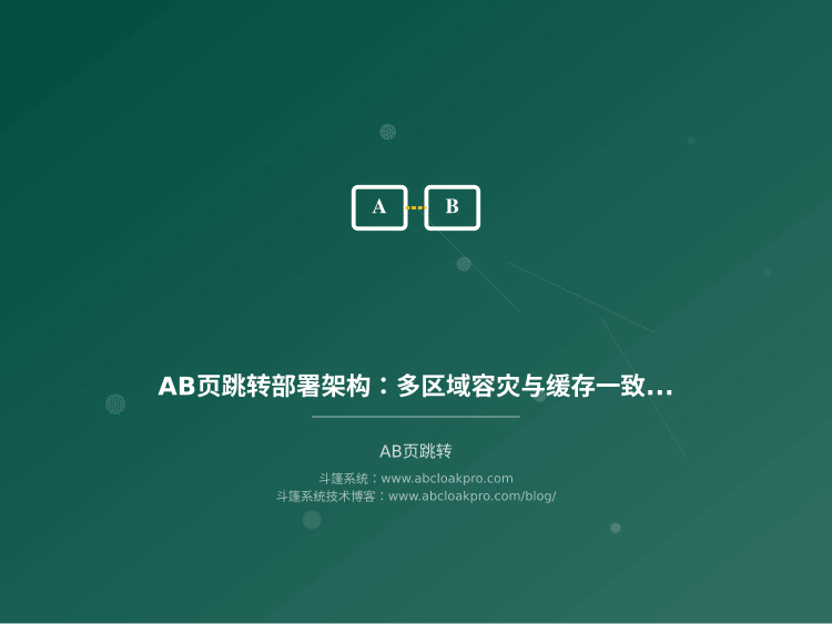 AB页跳转部署架构：多区域容灾与缓存一致性设计
