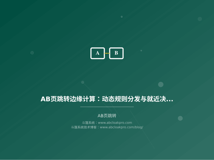 AB页跳转边缘计算：动态规则分发与就近决策