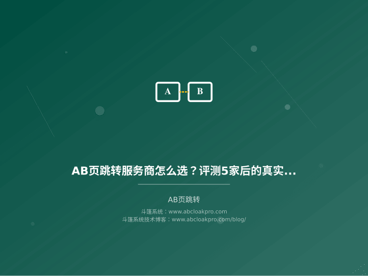 AB页跳转服务商怎么选?评测5家后的真实建议