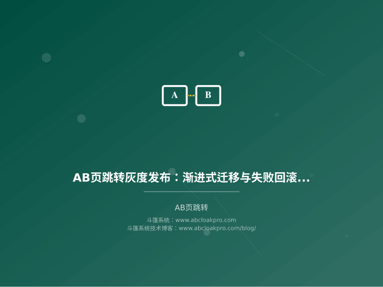AB页跳转灰度发布:渐进式迁移与失败回滚阈值