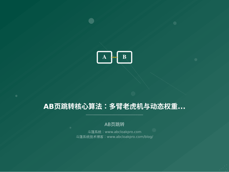 AB页跳转核心算法：多臂老虎机与动态权重分配