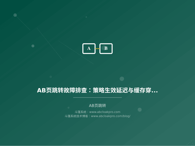 AB页跳转故障排查：策略生效延迟与缓存穿透分析