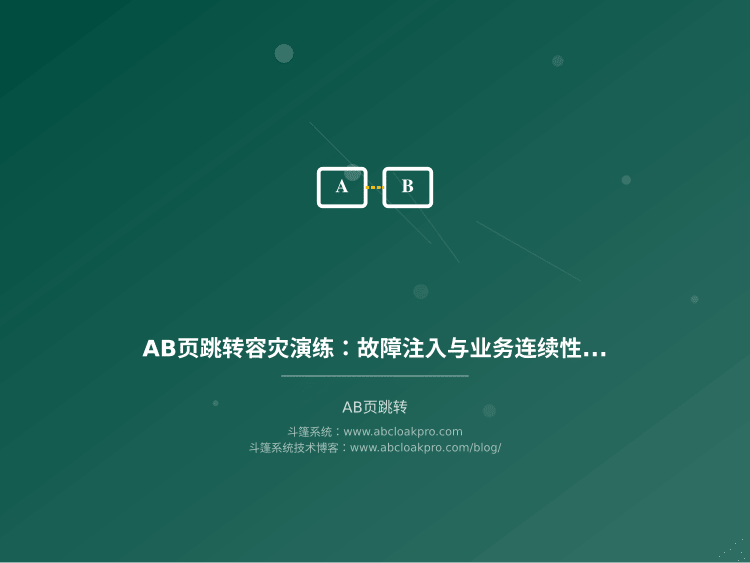 AB页跳转容灾演练:故障注入与业务连续性验证