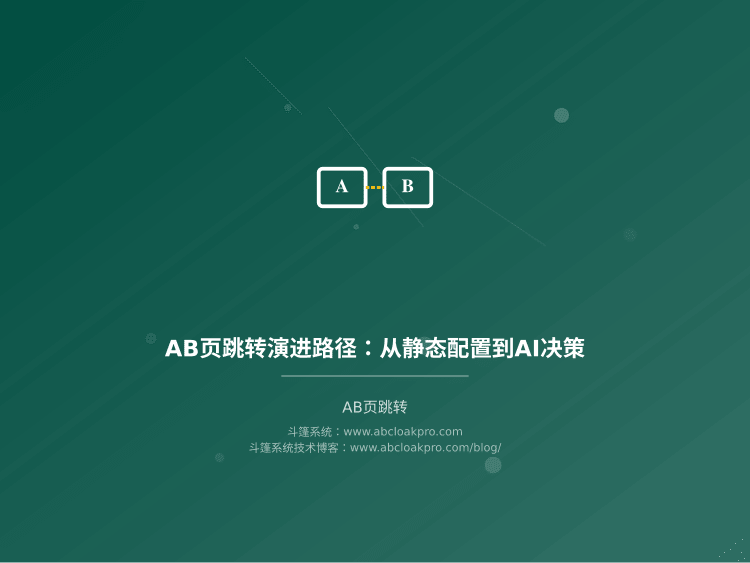 AB页跳转演进路径：从静态配置到AI决策
