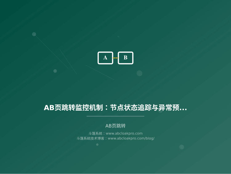 AB页跳转监控机制：节点状态追踪与异常预警体系