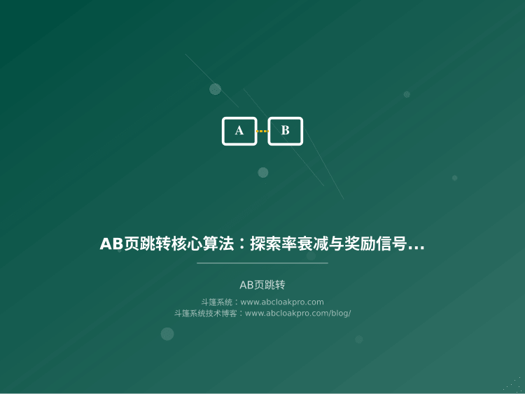 AB页跳转核心算法:探索率衰减与奖励信号设计