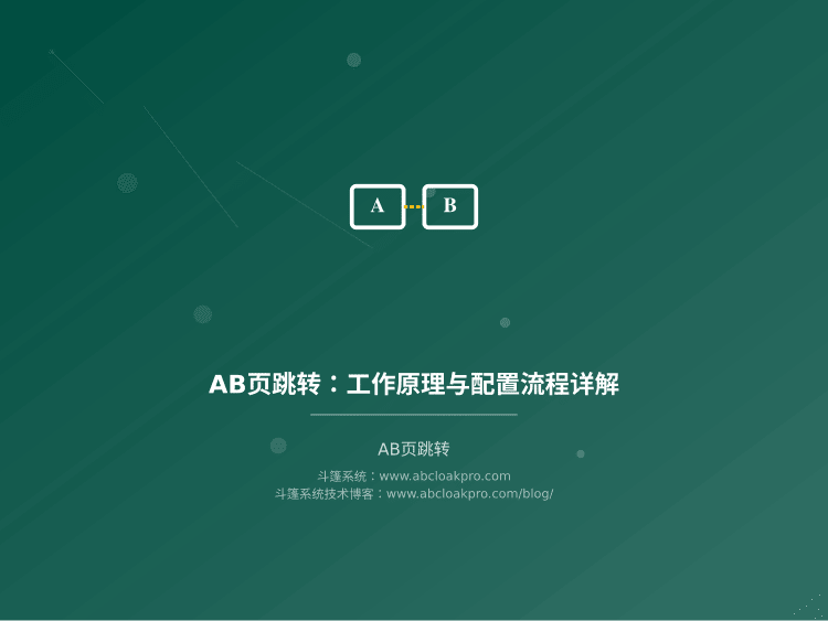 AB页跳转：工作原理与配置流程详解