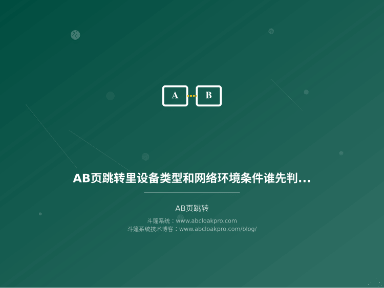 AB页跳转里设备类型和网络环境条件谁先判？一份按冲突场景拆解的优先级配置清单