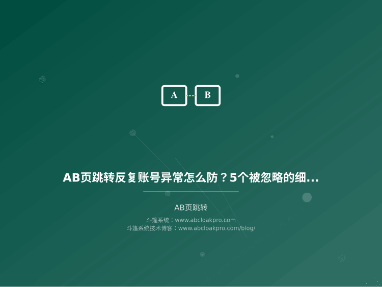 AB页跳转反复账号异常怎么防?5个被忽略的细节和紧急处理方法