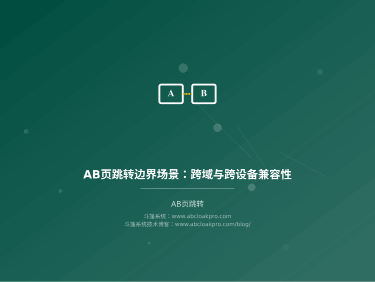 AB页跳转边界场景：跨域与跨设备兼容性
