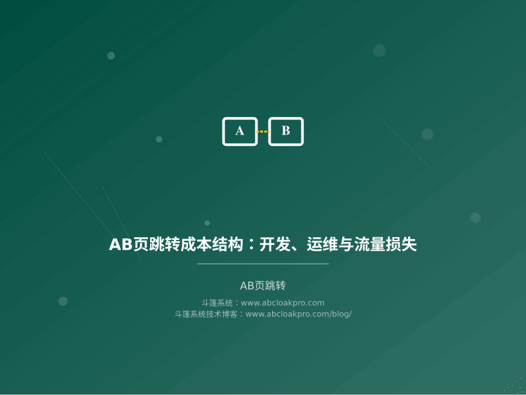 AB页跳转成本结构:开发、运维与流量损失