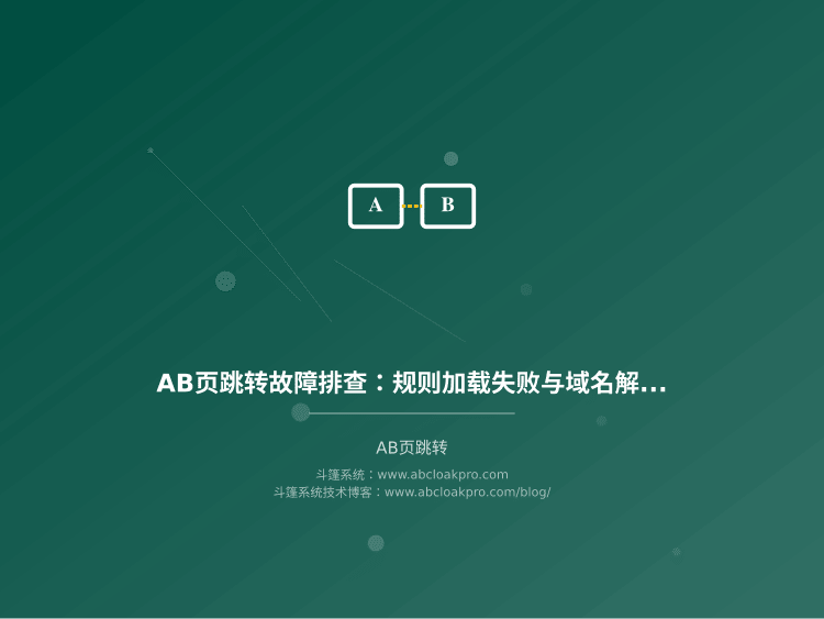 AB页跳转故障排查:规则加载失败与域名解析超时定位