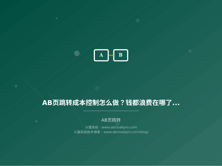 AB页跳转成本控制怎么做?钱都浪费在哪了几个环节