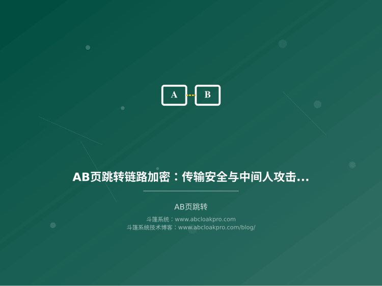 AB页跳转链路加密:传输安全与中间人攻击防御