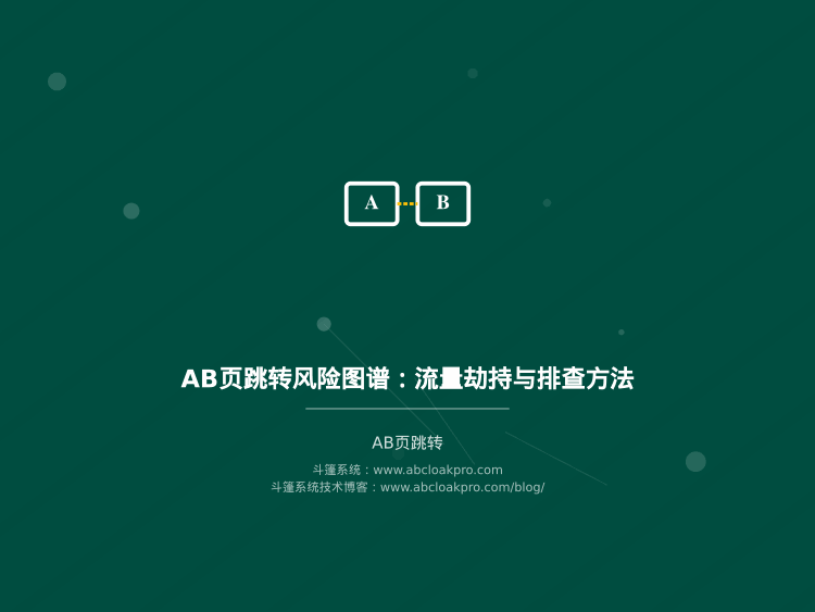 AB页跳转风险图谱：流量劫持与排查方法