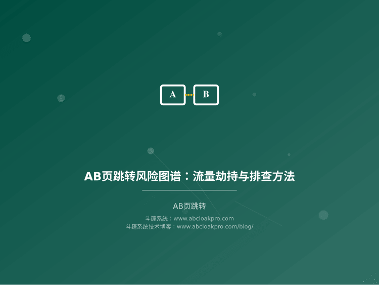 AB页跳转风险图谱:流量劫持与排查方法