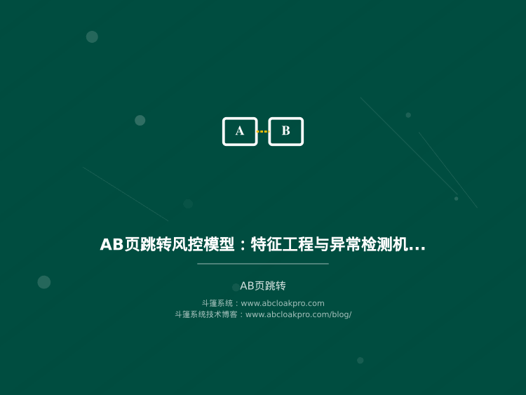 AB页跳转风控模型:特征工程与异常检测机制