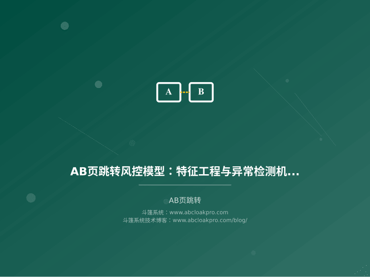 AB页跳转风控模型:特征工程与异常检测机制