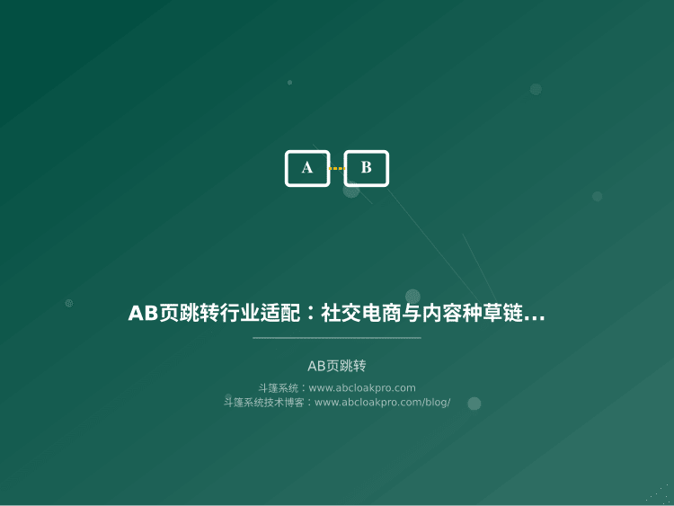 AB页跳转行业适配：社交电商与内容种草链路