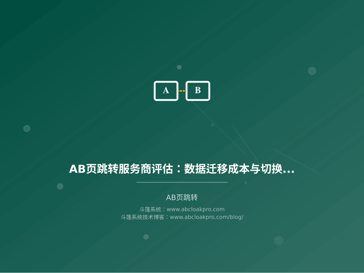 AB页跳转服务商评估:数据迁移成本与切换风险控制