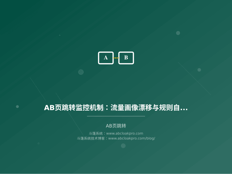 AB页跳转监控机制:流量画像漂移与规则自愈调度