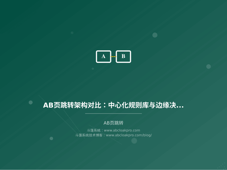 AB页跳转架构对比:中心化规则库与边缘决策延迟差异