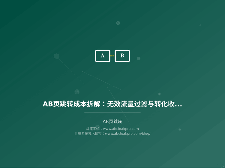 AB页跳转成本拆解:无效流量过滤与转化收益量化