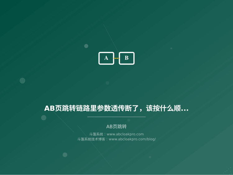 AB页跳转链路里参数透传断了，该按什么顺序定位丢失点？