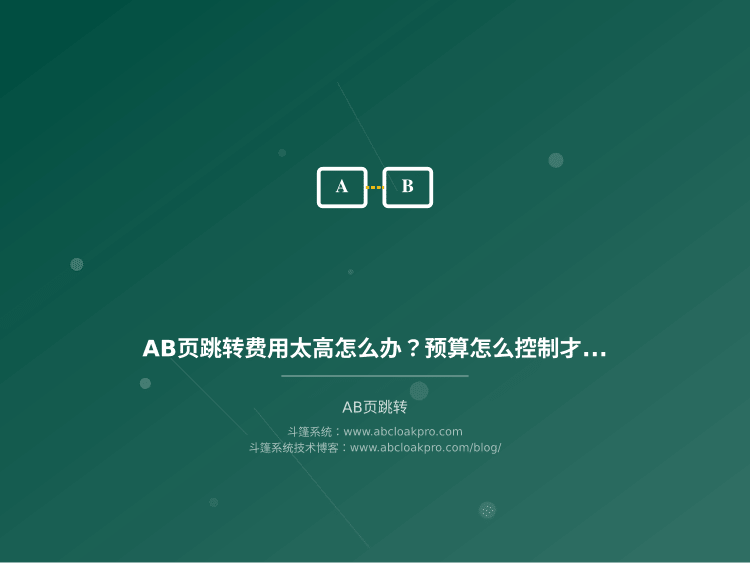 AB页跳转费用太高怎么办?预算怎么控制才有效