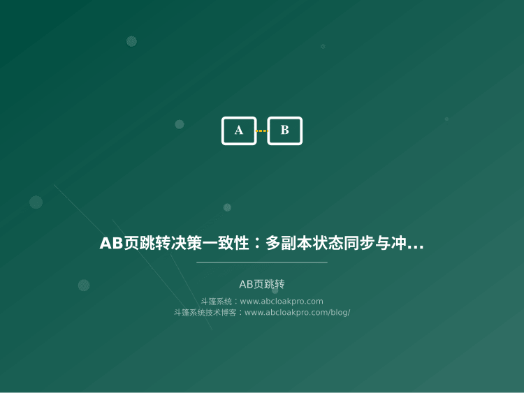 AB页跳转决策一致性:多副本状态同步与冲突消解