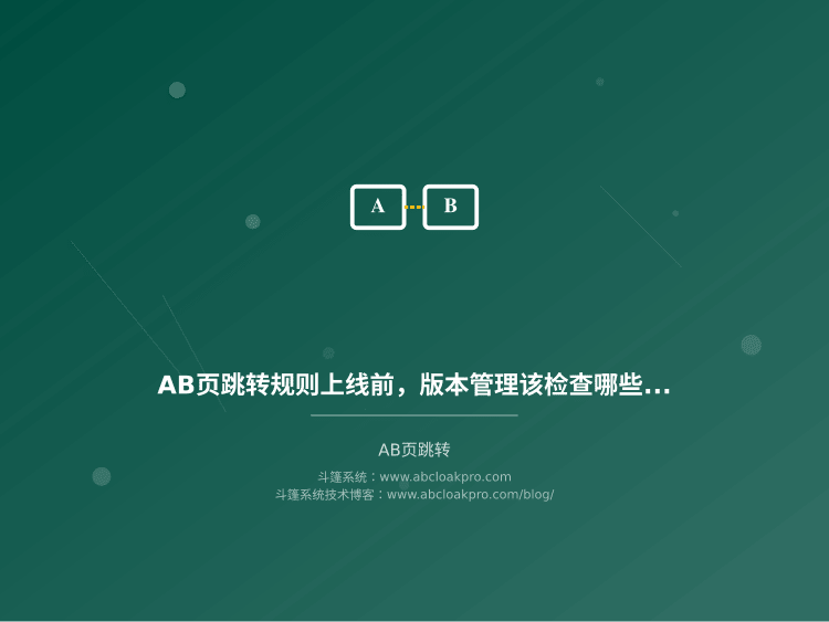 AB页跳转规则上线前,版本管理该检查哪些条件?一份从准备到复盘的核对框架