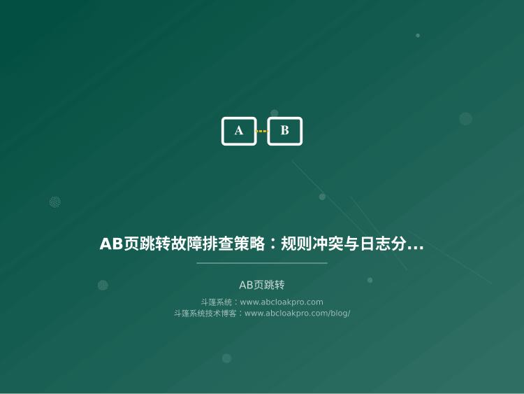 AB页跳转故障排查策略：规则冲突与日志分析