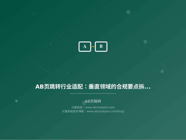 AB页跳转行业适配:垂直领域的合规要点拆解
