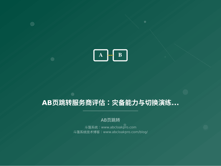 AB页跳转服务商评估：灾备能力与切换演练标准