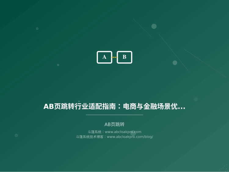 AB页跳转行业适配指南:电商与金融场景优化