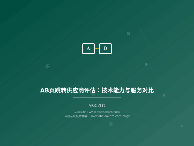 AB页跳转供应商评估：技术能力与服务对比
