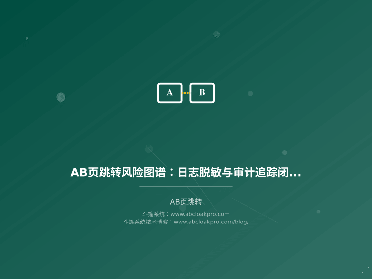 AB页跳转风险图谱：日志脱敏与审计追踪闭环