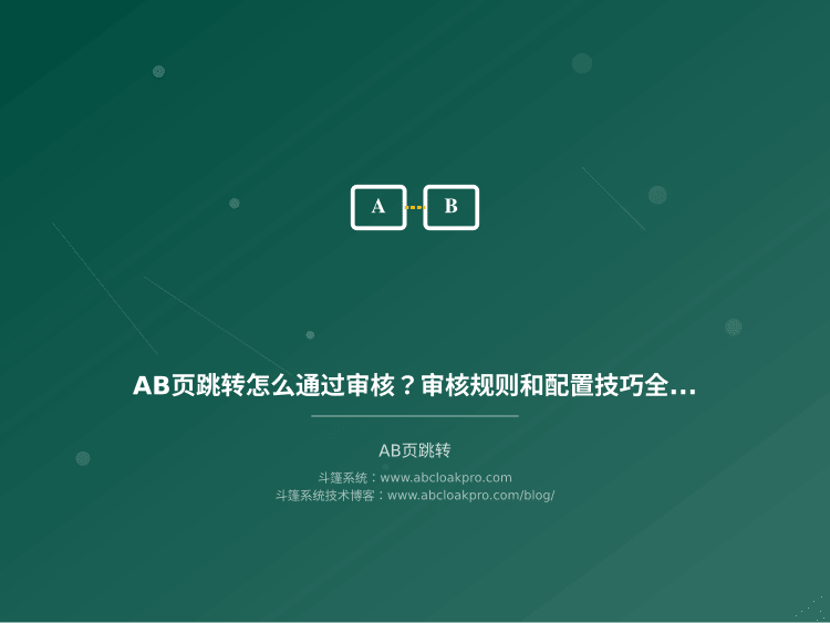 AB页跳转怎么通过审核？审核规则和配置技巧全说清