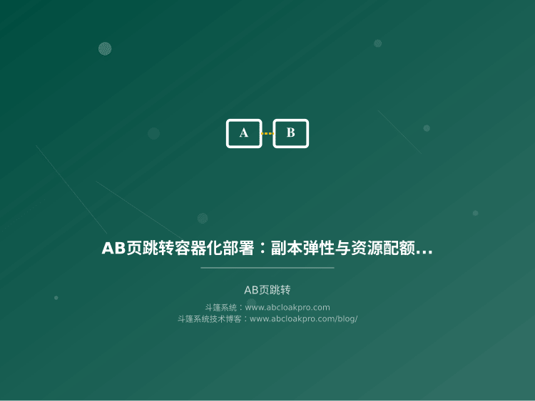 AB页跳转容器化部署：副本弹性与资源配额设定