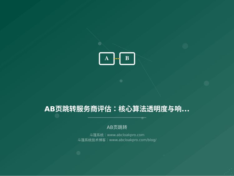 AB页跳转服务商评估：核心算法透明度与响应时效
