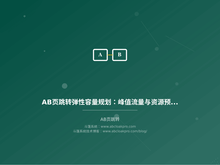 AB页跳转弹性容量规划:峰值流量与资源预留模型