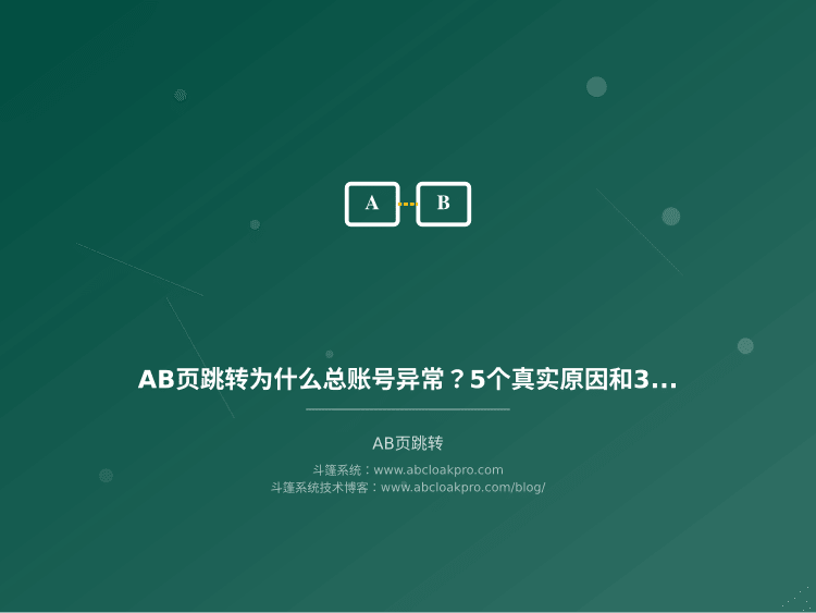 AB页跳转为什么总账号异常?5个真实原因和3步稳定性保障方案