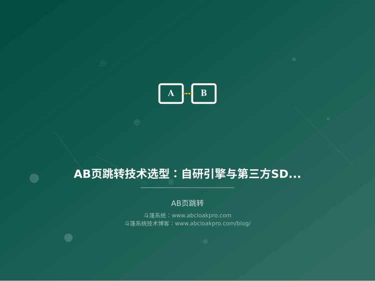 AB页跳转技术选型：自研引擎与第三方SDK对抗维度